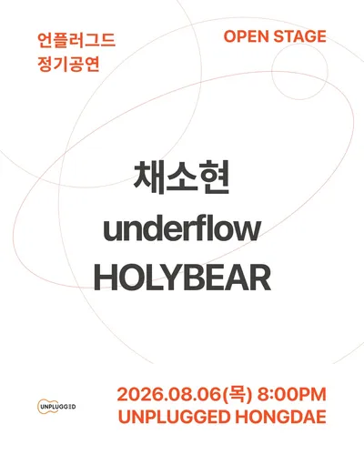 언플러그드 정기공연 OPEN STAGE 공연 포스터