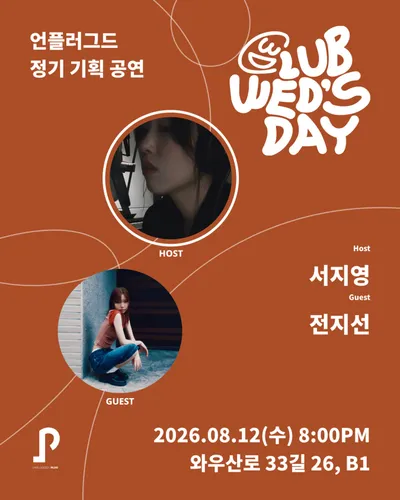 클럽웬즈데이 공연 포스터