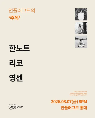 주목 공연 포스터