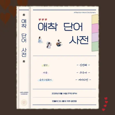 애착 단어 사전 공연 포스터