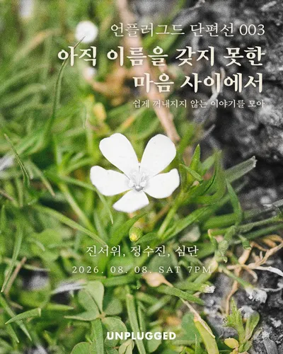 아직 이름을 갖지 못한 마음 사이에서 공연 포스터