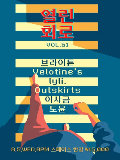 열린회로 VOL.51 공연 포스터