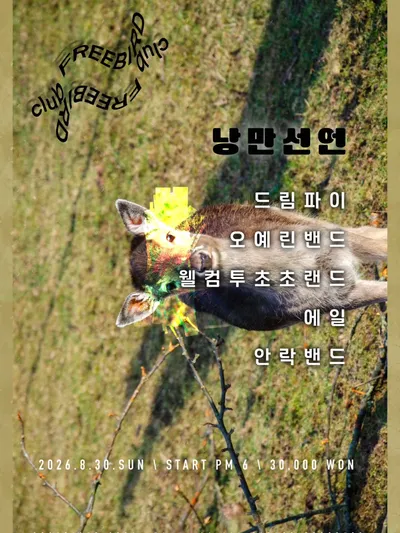 낭만선언 공연 포스터