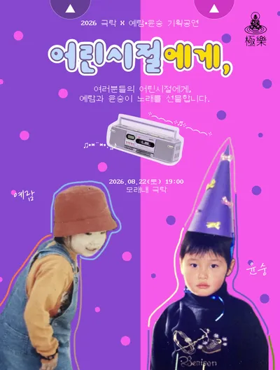 어린시절에게, 공연 포스터