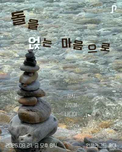 돌을 얹는 마음으로 공연 포스터