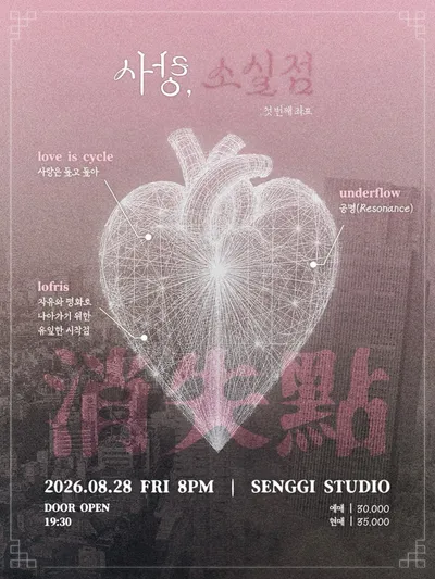 사랑, 소실점 공연 포스터