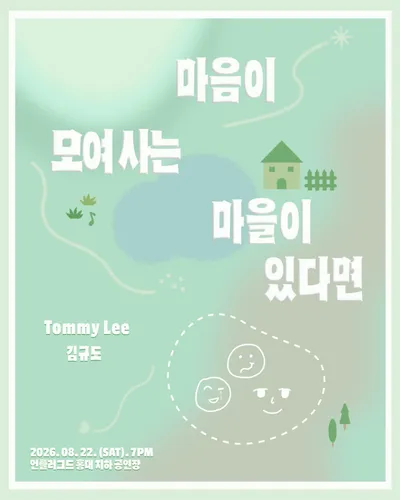 마음이 모여 사는 마을이 있다면 공연 포스터