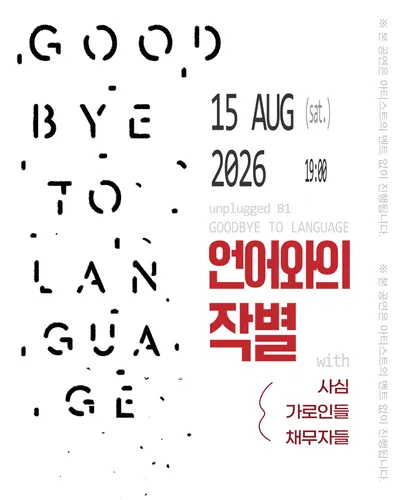 언어와의 작별
