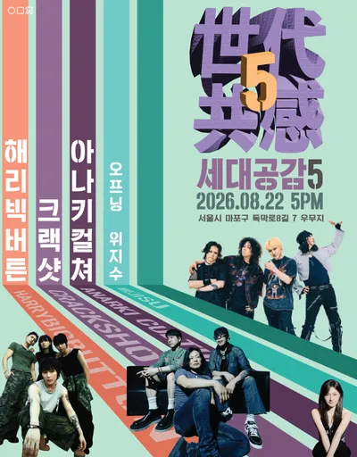세대공감5 공연 포스터