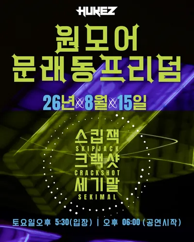 원 모어 문래동 프리덤 공연 포스터