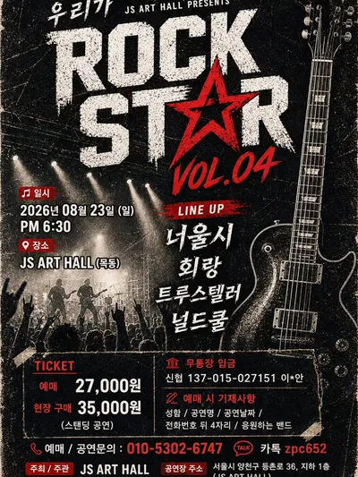 우리가 ROCK STAR VOL. 04 공연 포스터