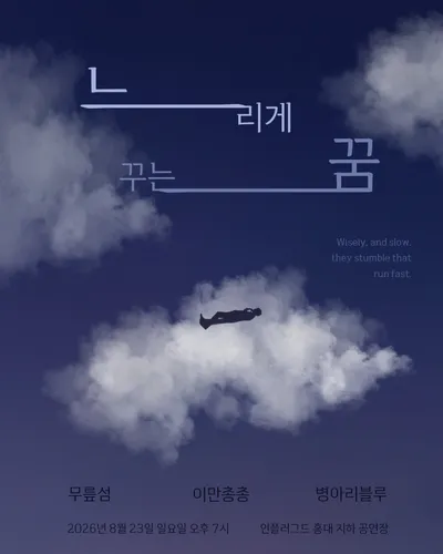 느리게 꾸는 꿈 공연 포스터