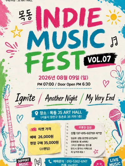 MOKDONG INDIE MUSIC FEST VOL.07 공연 포스터