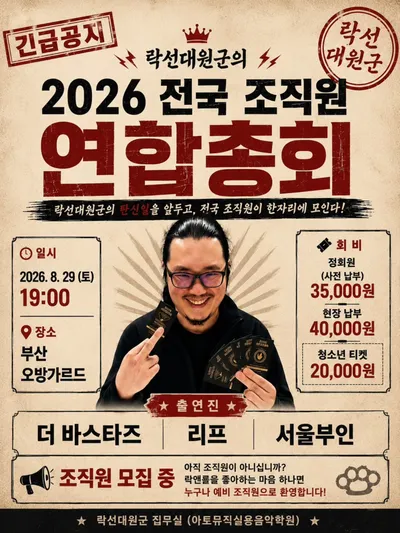 2026 전국 조직원 연합총회 공연 포스터