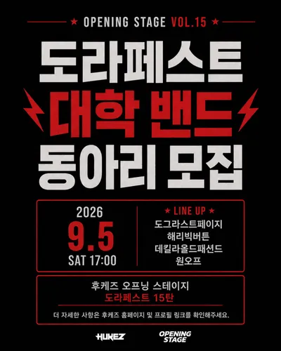 도라페스트 15탄 공연 포스터