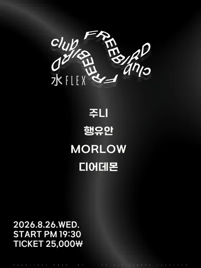 水Flex 공연 포스터