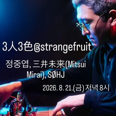 3人3色@strangefruit 공연 포스터