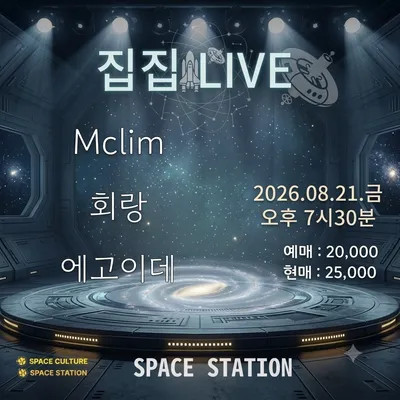 집집라이브 공연 포스터