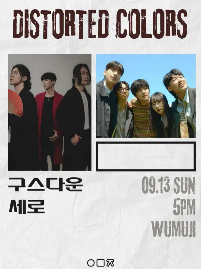DISTORTED COLORS 공연 포스터