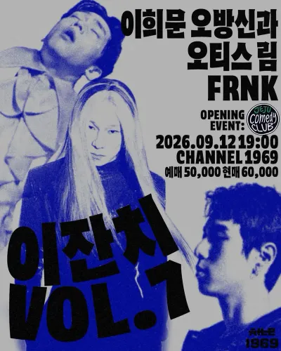 이잔치 VOL.7 공연 포스터