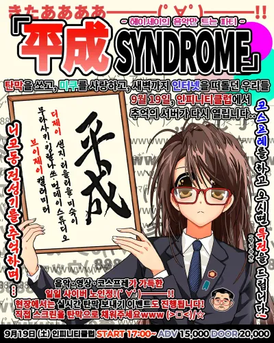 平成 syndrome 공연 포스터