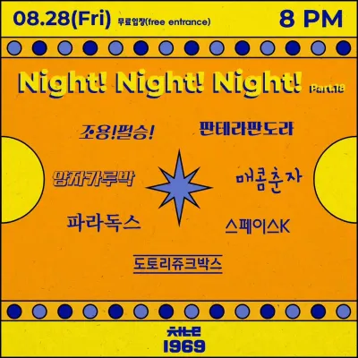 Night! Night! Night! - Part.18 공연 포스터 - 채널1969