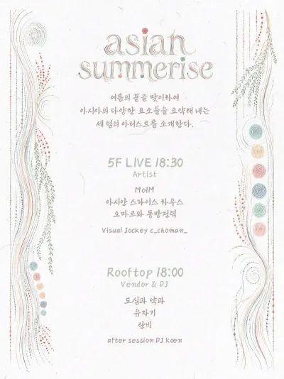 asian summerise 공연 포스터