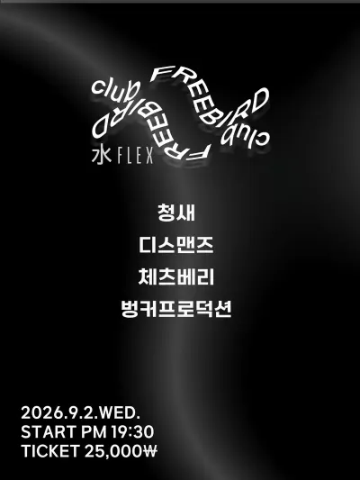 水Flex 공연 포스터