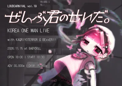 ぜんぶ君のせいだ。KOREA ONE MAN LIVE 공연 포스터