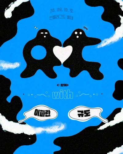 <ㅇㄷ>: 함께 공연 포스터 - 언플러그드 홍대