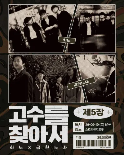 고수를 찾아서 공연 포스터 - 스트레인지프룻