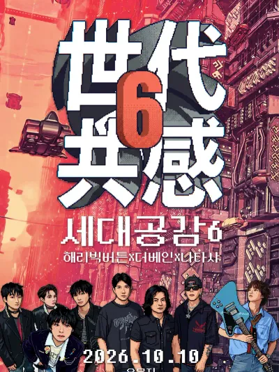 세대공감 6 공연 포스터