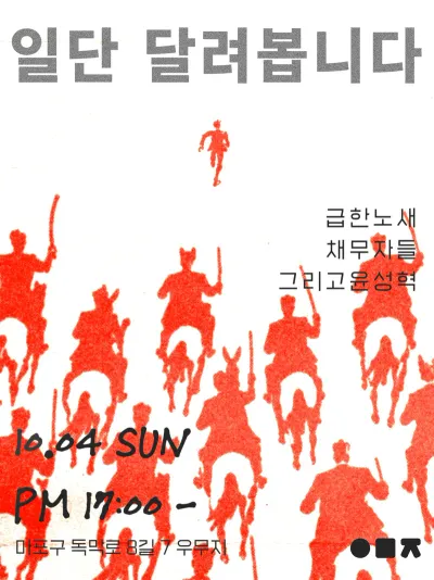 일단 달려봅니다 공연 포스터