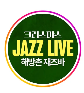 서브라이엇HBC 공연장
