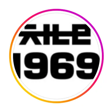 채널1969 공연장