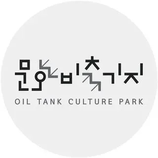 문화비축기지 공연장