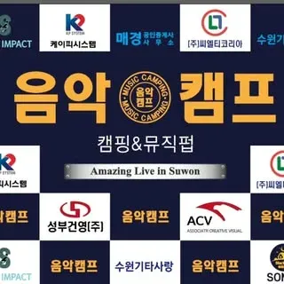 수원음악캠프 공연장