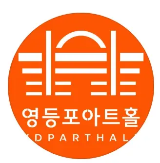 영등포아트홀 공연장