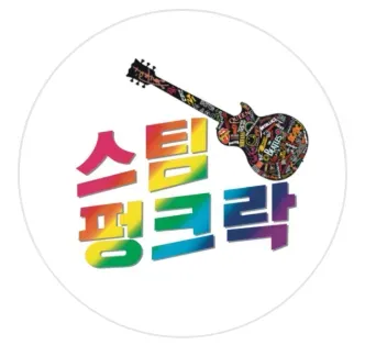 스팀펑크락 공연장