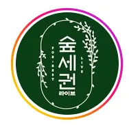숲세권 공연장